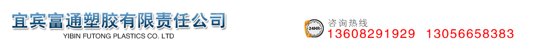 宜賓富通塑膠有限責任公司